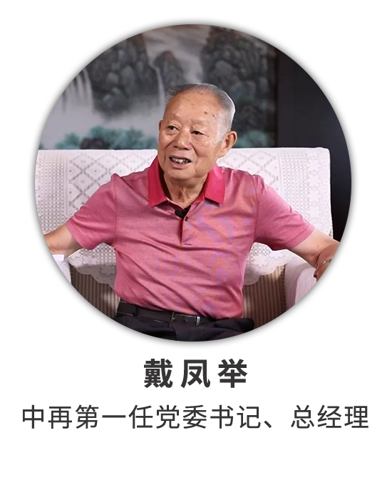 戴凤举：两番创业历艰辛 长征接力有来人