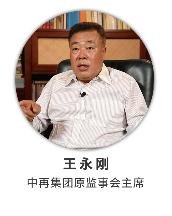 王永刚：经历保险业深刻变化 见证中再改革发展